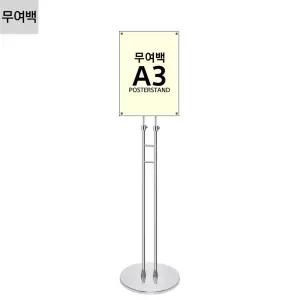 고급형 무여백 자석식 포스터스탠드 JMP-A3S 철제입간판