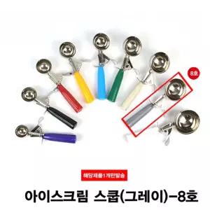 (8호-122g) 아이스크림 셔터 아이스크림 스쿱/감자/샐러드/스푼/단체/급식/수푼/젤라또/돈가스/밥/돈까스