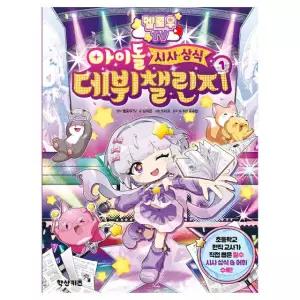 멜로우 TV 아이돌 시사 상식 데뷔 챌린지 1 / 초등 학생 학습 도서 퀴즈 상식 만화 책