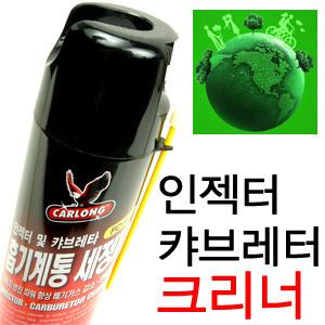 (나바캠)인젝터 캬브레터 크리너(550ml)/흡기청소/RPM안정/카본 타르 세척/360도 노즐/카롱/곰스피드