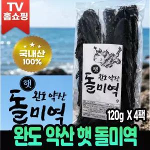 권종일 장인 완도 약산 햇 돌미역 120g X 4팩 산모 미역 햇미역 건미역