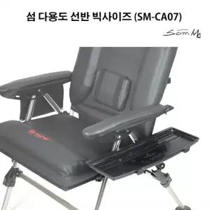 LNF 섬 다용도 선반 빅사이즈 낚시의자 받침틀 선반 SM-CA07