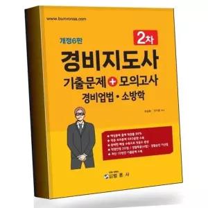 경비지도사 2차 기출문제+모의고사 경비업법소방학 베스트셀러