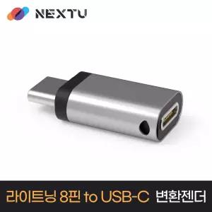 넥스트유 NEXT-1445L8-TC 충전/데이터전송 라이트닝8핀 to USB-C 컨버터