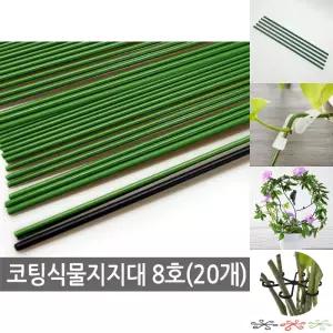 코팅 식물지지대 8호 (20개) 고추지지대 덩쿨 식물지주대/정원/지지대/지주대/분재/조형물/넝쿨/울타리