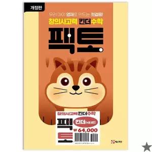 창의사고력 수학 킨더팩토 세트 전4권