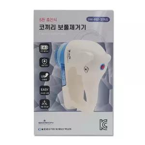 USB 코끼리 보풀제거기 SW-602(E)/보푸라기제거기/보푸라기제거/보플제거/보풀제거기전기식/무선보풀제거