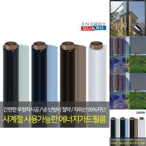 에너지가드 5m 사계절 단열필름 썬팅필름 열차단필름/선팅지/필름/유리창/무점착/열차단/단열/사생활/보호