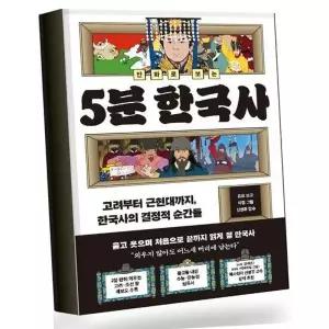 만화로 보는 5분 한국사 만화로보는5분한국사 베스트셀러