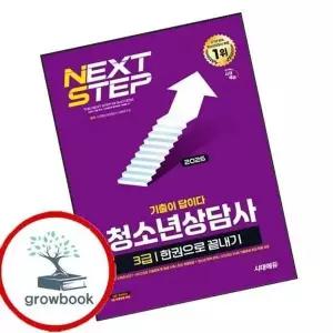2026 시대에듀 기출이 답이다 청소년상담사 3급 한권으로 끝내기