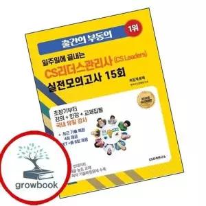 2026 일주일에 끝내는 CS리더스관리사(CS Leaders) 실전모의고사 15회