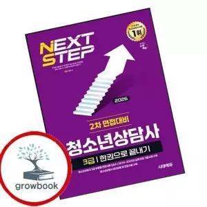 2026 시대에듀 청소년상담사 3급 2차 면접대비 한권으로 끝내기