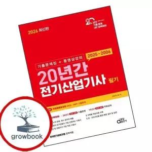 2026 20년간 전기산업기사 필기 (기출문제집+동영상강의)