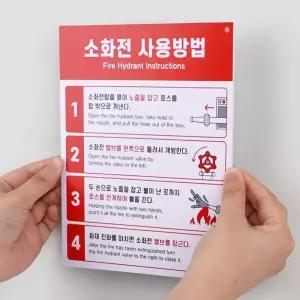 플로우마켓 소화전 사용방법 표지판 소화전사용방법표지