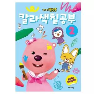 뽀로로 칼라 색칠 공부 2공부 노트 놀이북 드로잉 미술 꾸미기