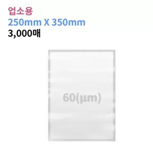 업소용 진공포장비닐 60(m) 250X350_3,000매 진공팩 포장지 20가지 사이즈