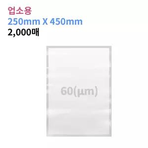 업소용 진공포장비닐 60(m) 250X450_2,000매 진공팩 포장지 20가지 사이즈