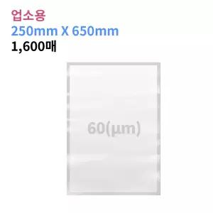 업소용 진공포장비닐 60(m) 250X650_1,600매 진공팩 포장지 20가지 사이즈