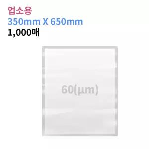 업소용 진공포장비닐 60(m) 350X650_1,000매 진공팩 포장지 20가지 사이즈