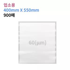 업소용 진공포장비닐 60(m) 400X550_900매 진공팩 포장지 20가지 사이즈