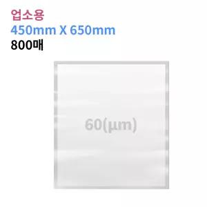 업소용 진공포장비닐 60(m) 450X650_800매 진공팩 포장지 20가지 사이즈
