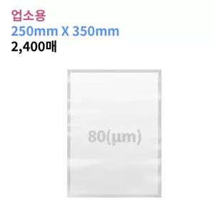 업소용 진공포장비닐 80(m) 250X350_2,400매 진공팩 포장지 6가지 사이즈
