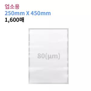업소용 진공포장비닐 80(m) 250X450_1,600매 진공팩 포장지 6가지 사이즈
