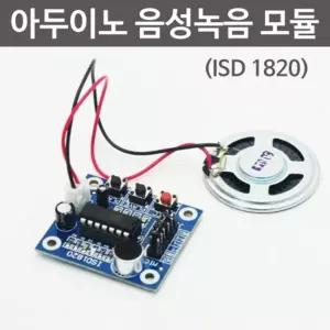아두이노 음성녹음 모듈 ISD1820