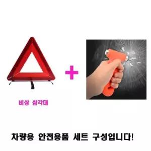 안전벨트절단 자동차 안전용품 비상용품 차량용망치 삼각대 세트