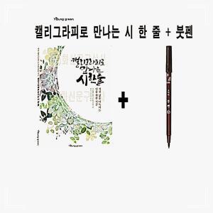 관공서 붓글씨 줄 만나는 붓펜 캘리그라피로 영그린 예쁜글씨 한 시 모나미 학교