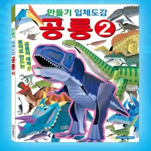 랄라지니 만들기 입체도감 공룡2 공룡만들기