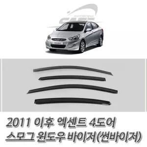 엑센트 4도어 (2011 이후) 스모그 윈도우 썬바이저 선저 바이져 선져 차량져 자동차 자동차져