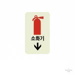 까만쿼카 소화기화살표 축광판