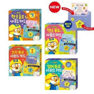 뽀로로 동요 사운드카드 한글 영어 댄스 숫자 4종 멜로디 학습 낱말카드 파닉스카드 2026개정판