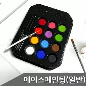 12색 유아 얼굴분장 1세트 물감용품 페인팅 페이스물감 미술도구