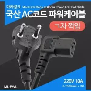 네트워크장비 AC코드 ㄱ자파워케이블 컴퓨터 서버장비 꺽임 전원 2M