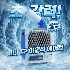 웰템 산업용 이동식에어컨 WPC-1700 국산 업소용 식당 차박 캠핑 소형 에어컨 1구