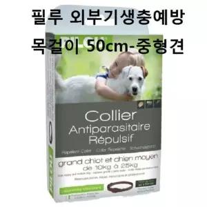 애완견외출용품 애견산책 필루 외부기생충예방 목걸이 50cm중형견