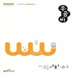 신사고 우공비 초등 사회 6-1 (2025년용)