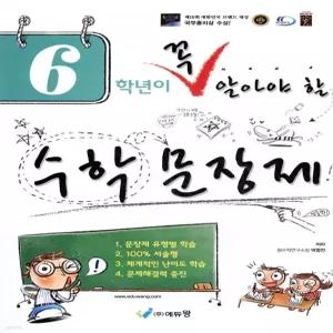 6학년이 꼭 알아야할 수학 문장제