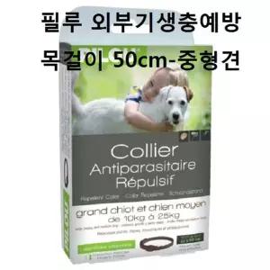 외부기생충 50cm중형견 목걸이 필루 애견산책