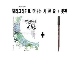 영그린 로 만나는 시 한 줄 모나미 붓펜 학교 관공서 붓글씨 예쁜글씨 캘리그라피