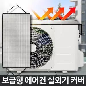 보급형 에어컨실외기커버 방수가리개 절전덮개 열차단에어컨실외기커버