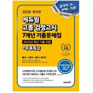 ㄱ 2026 에듀윌 고졸 검정고시 7개년 기출문제집+무료특강