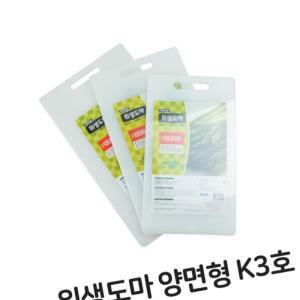 위생도마 조리도구 도마 양면형 조리기구 베이직 주방용품 요리도구 위생 플라스틱 K3호 데일리 주방도구