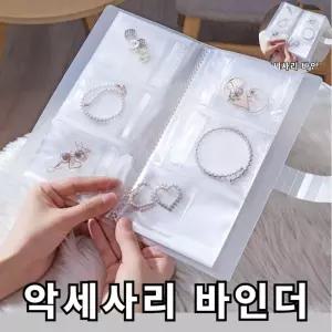 쥬얼리 악세사리 비즈 보관 변색방지 바인더 세트 쥬얼리보관
