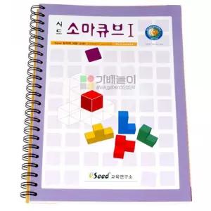 시드 소마큐브 활용교재1 소마큐브교재 3D입체퍼즐교재