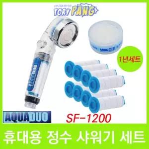 휴대용 여행용 정수샤워기 SF-1200 1년세트