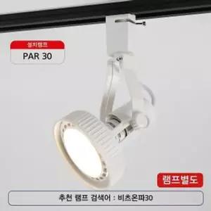 비츠온 PAR30 등기구 화이트 (레일용)/조명/인테리어조명/레일조명/포인트조명/레일등/화이트등기구/레일용