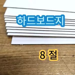 8절 하드보드지 두꺼운 딱딱한 종이 합지 10매보드 두꺼운용지 접기 보드 8보드지 모형제작 졸업작품 건축